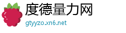 度德量力网